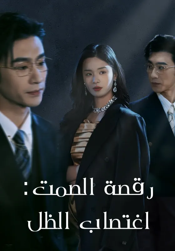 ملصق مسلسل رقصة الصمت: اغتصاب الظل من الصين
