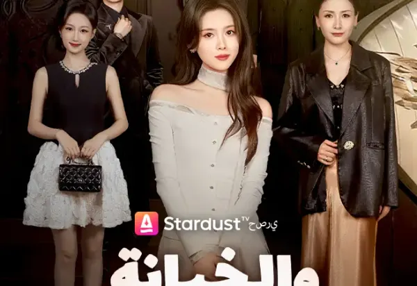 ملصق مسلسل سر الألم والخيانة من الصين