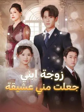 ملصق مسلسل زوجة ابني جعلت مني عشيقة من الصين