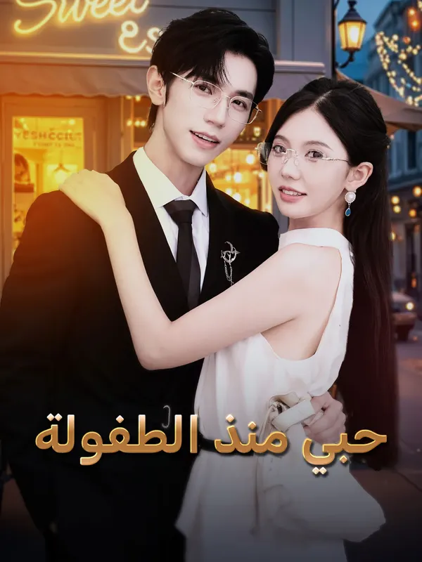 ملصق مسلسل حبي منذ الطفولة من الصين