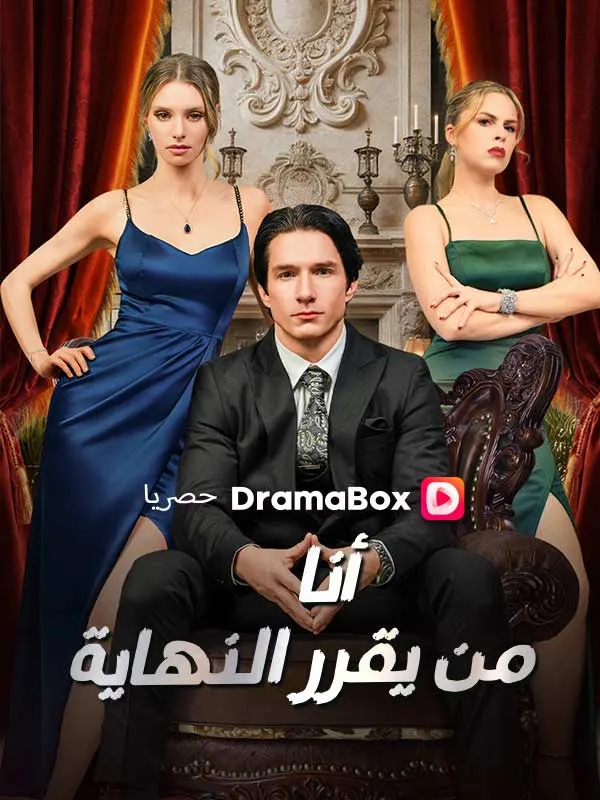 ملصق مسلسل أنا من يقرر النهاية من الصين