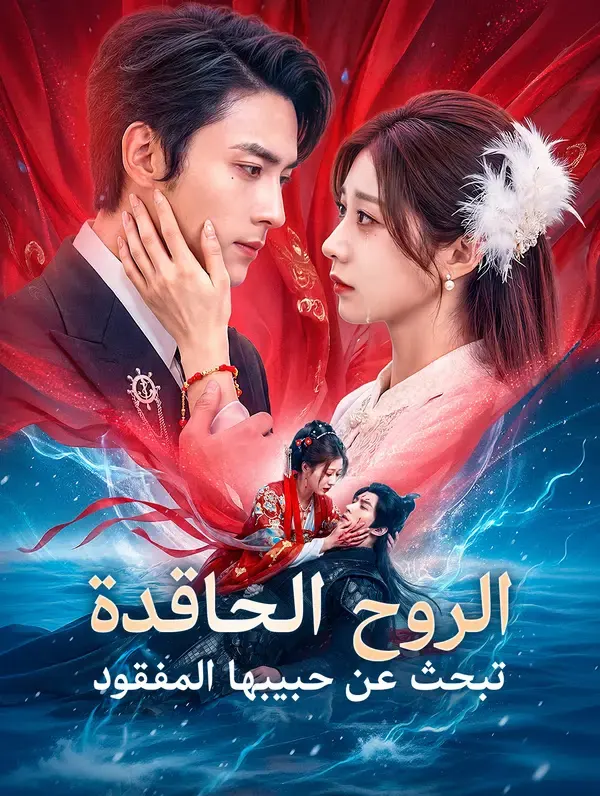 ملصق مسلسل الروح الحاقدة تبحث عن حبيبها المفقود من الصين