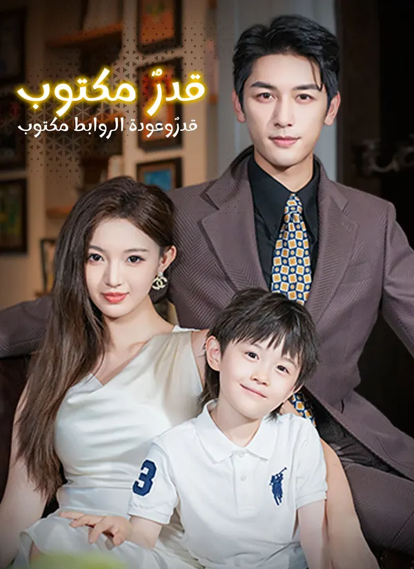 ملصق مسلسل قدرٌ مكتوب وعودة الروابط من الصين