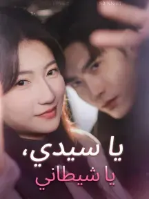 ملصق مسلسل يا سيدي، يا شيطاني من الصين