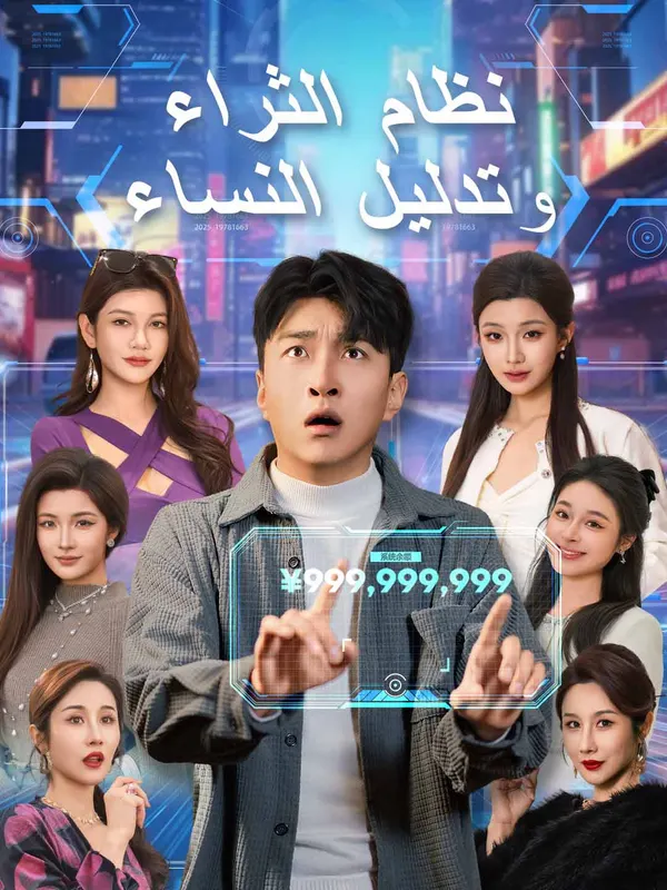 ملصق مسلسل نظام الثراء وتدليل النساء من الصين