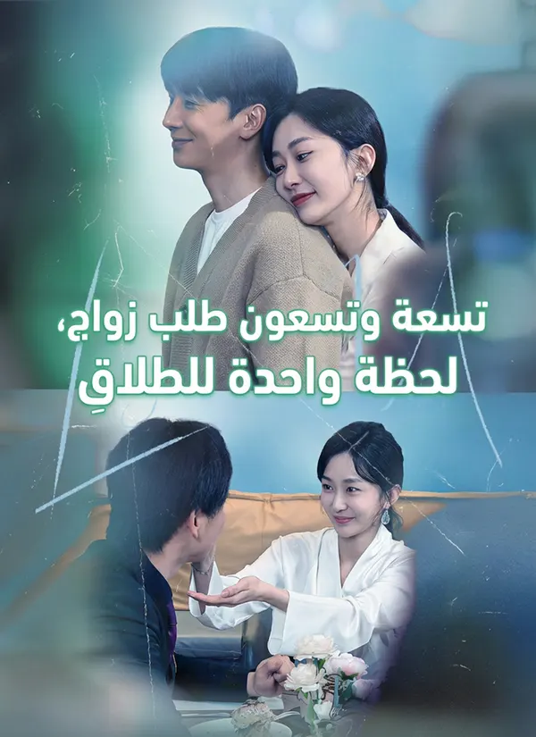 ملصق مسلسل [مدبلج] تسعة وتسعون طلب زواج، لحظة واحدة للطَلاقِ من الصين