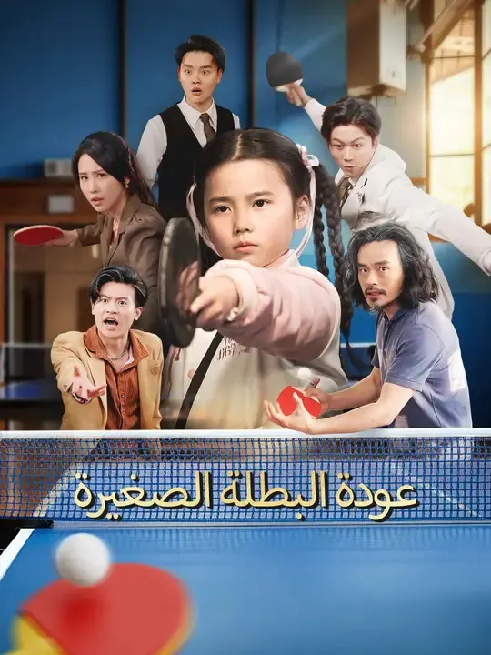 ملصق مسلسل عودة البطلة الصغيرة من الصين