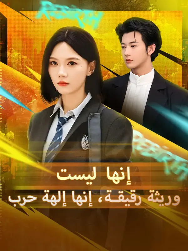ملصق مسلسل إنها ليست وريثة رقيقة، إنها إلهة حرب
