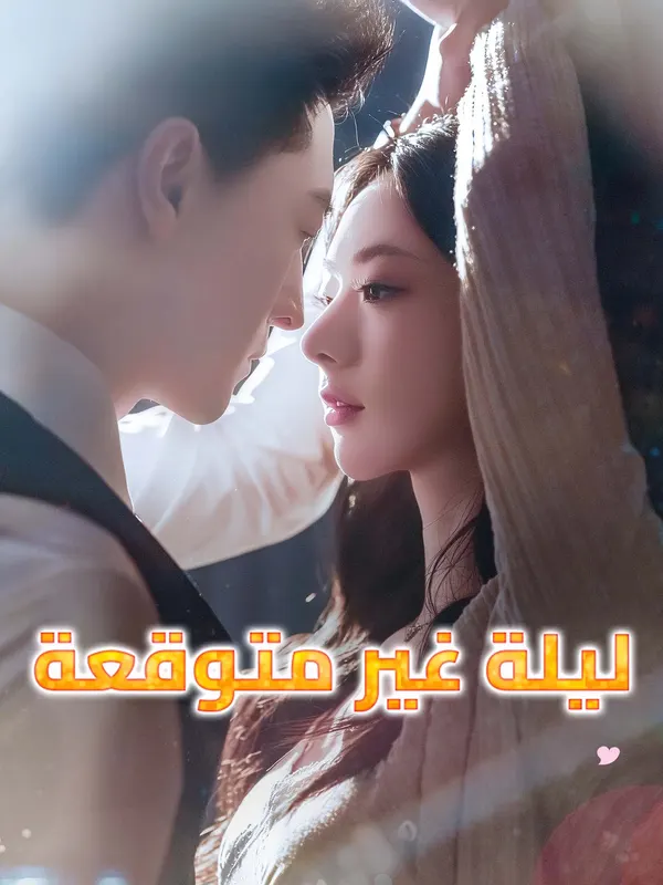 ملصق مسلسل ليلة غير متوقعة من الصين