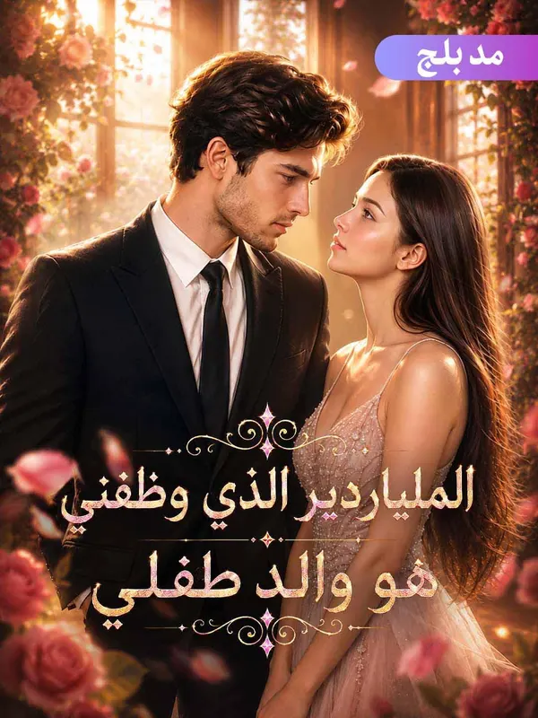 ملصق مسلسل الملياردير الذي وظفني هو والد طفلي من الصين