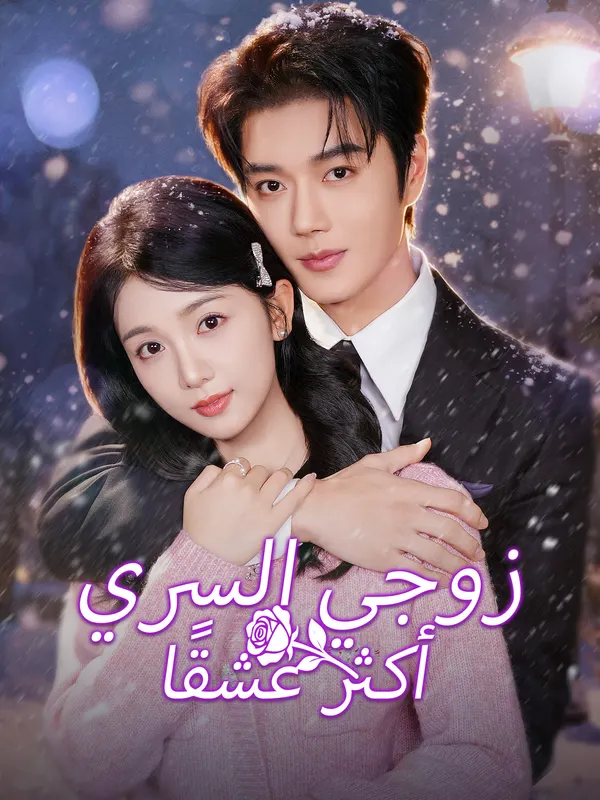 ملصق مسلسل زوجي السري أكثر عشقًا من الصين