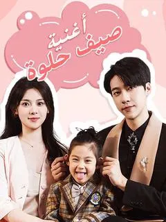 ملصق مسلسل أغنية صيف حلوة من الصين