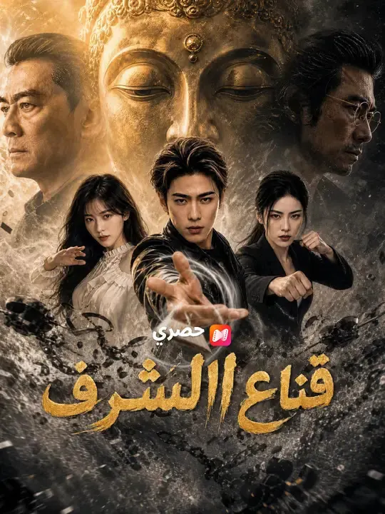ملصق مسلسل قناع الشرف من الصين