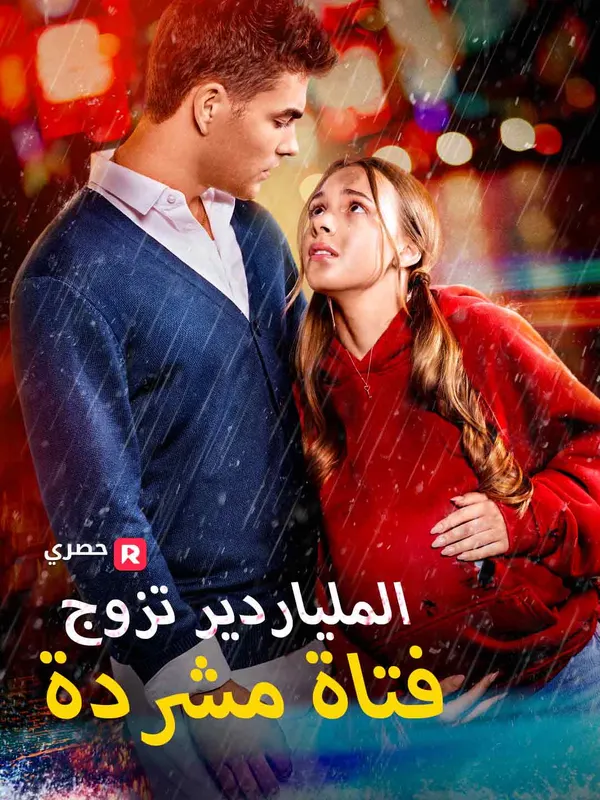 ملصق مسلسل الملياردير تزوج فتاة مشردة من الصين