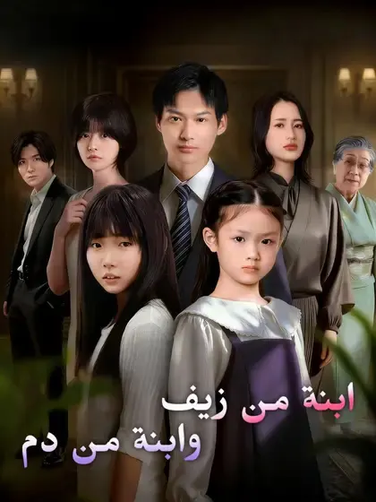 ملصق مسلسل ابنة من زيف وابنة من دم من الصين