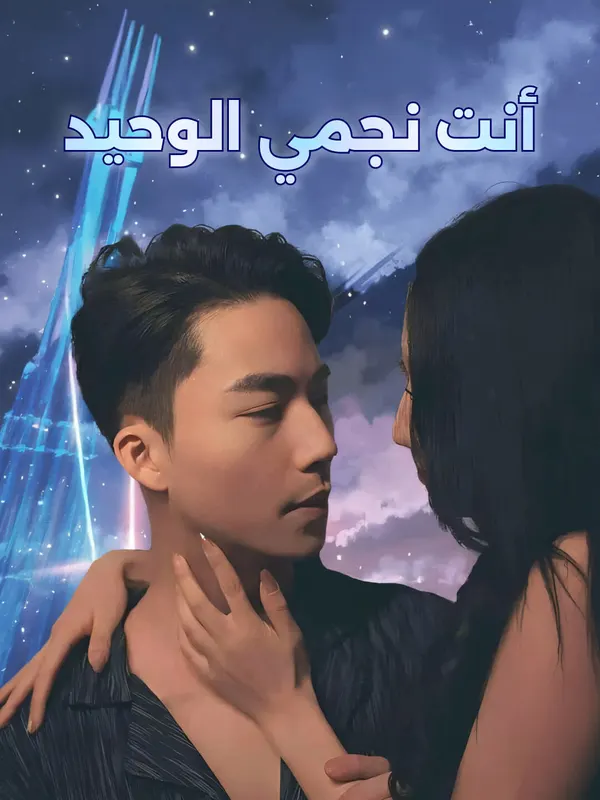ملصق مسلسل أنت نجمي الوحيد من الصين