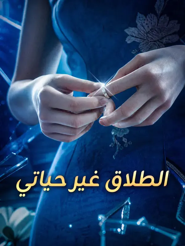 ملصق مسلسل الطلاق غير حياتي من الصين