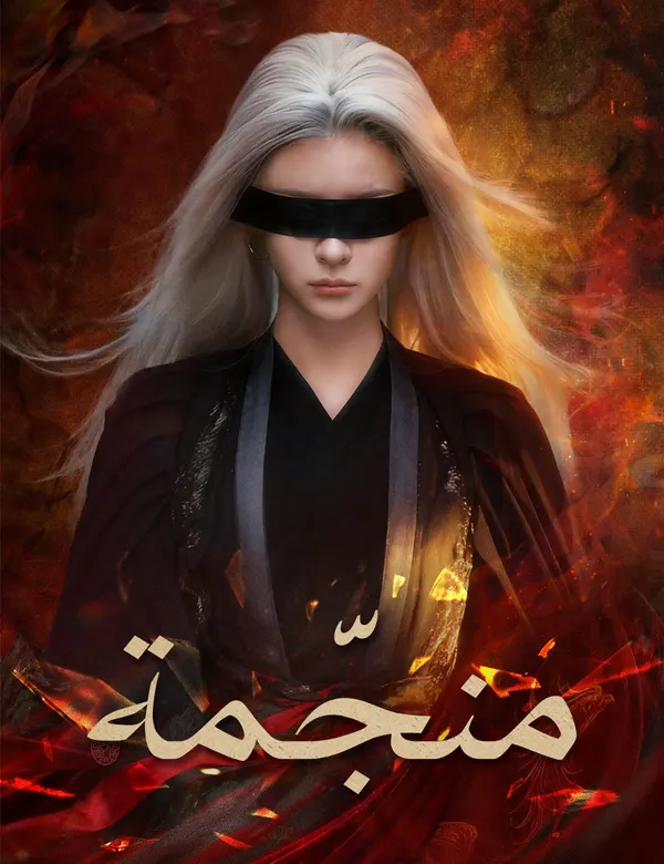 ملصق مسلسل منجّمة من الصين