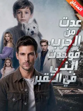 ملصق مسلسل عدت من الحرب، فوجدت ابني في القبر من الصين