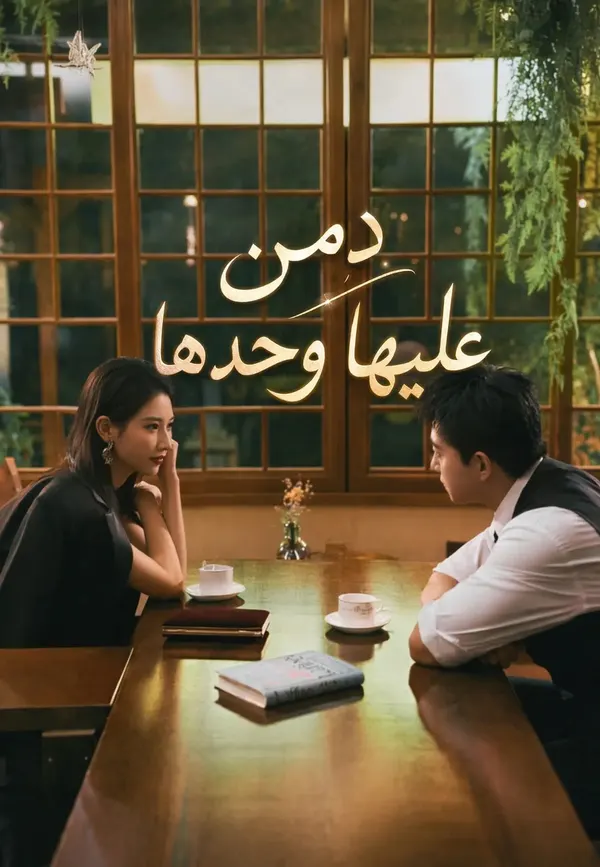 ملصق مسلسل دمن عليها وحدها من الصين