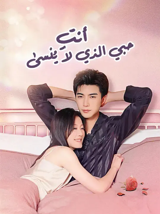 ملصق مسلسل أنتِ حبي الذي لا يُنسى من الصين