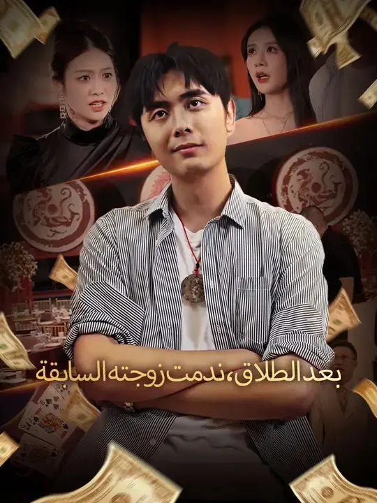 ملصق مسلسل بعد الطلاق، ندمت زوجته السابقة من الصين