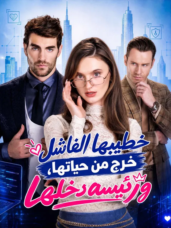 ملصق مسلسل خطيبها الفاشل خرج من حياتها، ورئيسه دخلها من الصين