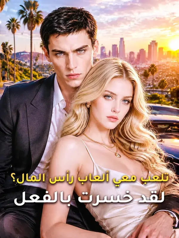 ملصق مسلسل تلعب معي ألعاب رأس المال؟ لقد خسرت بالفعل من الصين