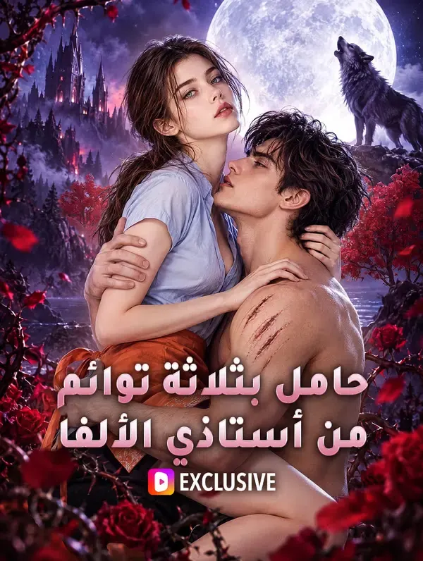 ملصق مسلسل حامل بثلاثة توائم من أستاذي الألفا