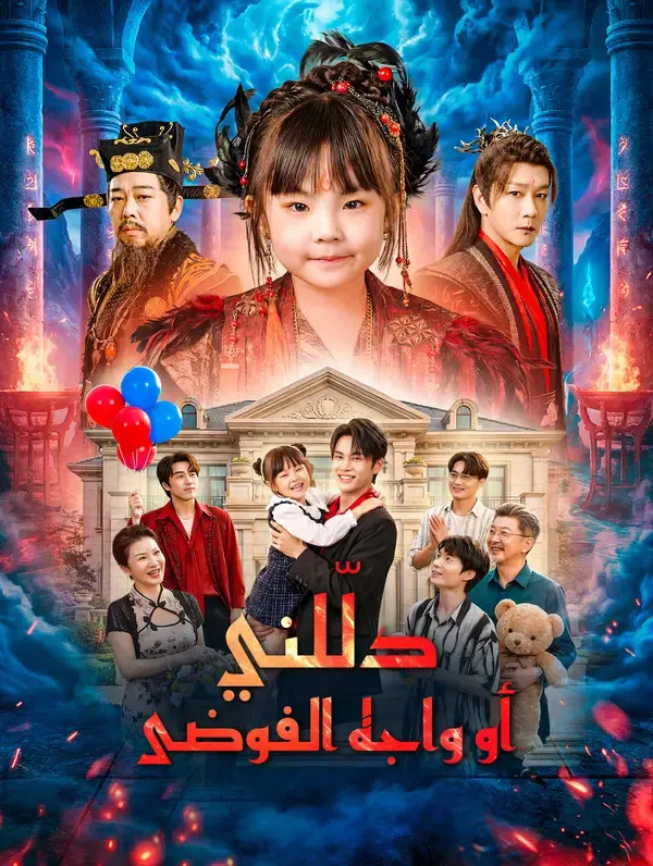ملصق مسلسل دلّلني أو واجه الفوضى من الصين