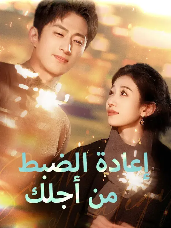 ملصق مسلسل إعادة الضبط من أجلك من الصين