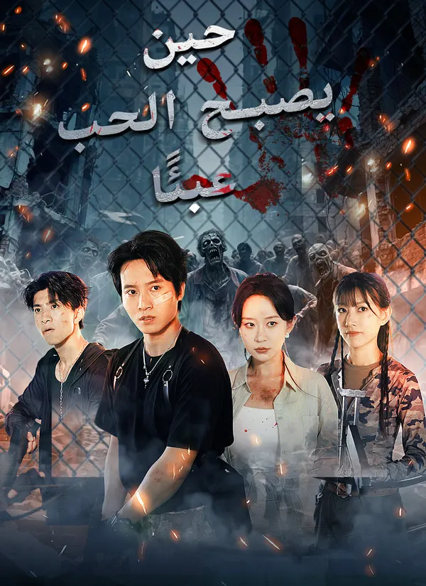 ملصق مسلسل حين يصبح الحب عبئًا من الصين