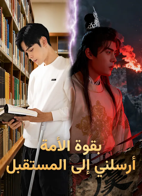 ملصق مسلسل بقوة الأمة، أرسلني إلى المستقبل من الصين