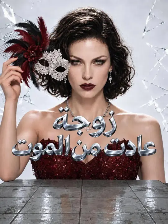 ملصق مسلسل زوجة عادت من الموت من الصين