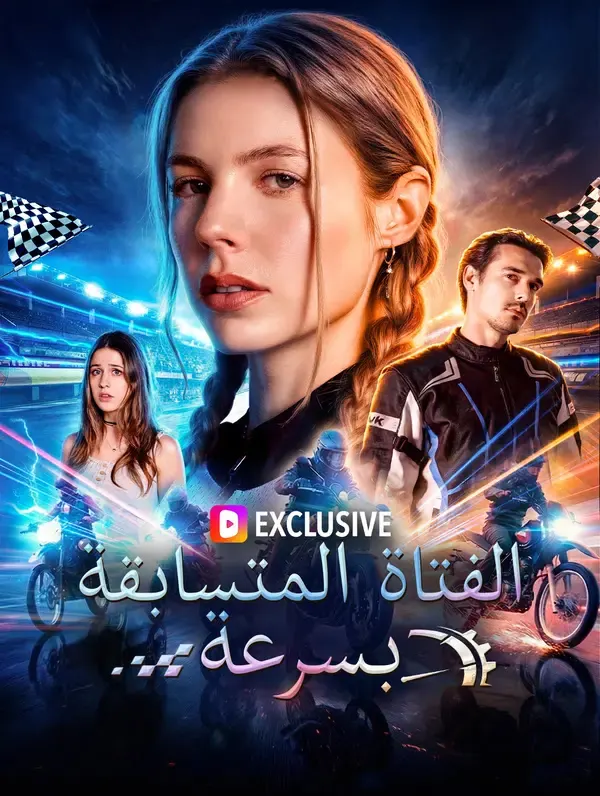 ملصق مسلسل الفتاة المتسابقة بسرعة من الصين