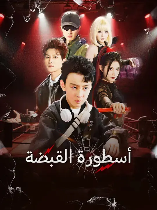 ملصق مسلسل أسطورة القبضة من الصين