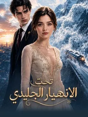 ملصق مسلسل تحت الانهيار الجليدي من الصين