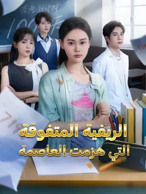 ملصق مسلسل الريفية المتفوقة التي هزمت العاصمة من الصين