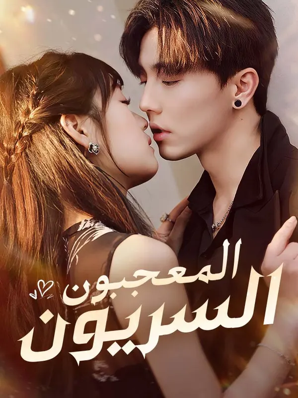 ملصق مسلسل المعجبون السريون من الصين