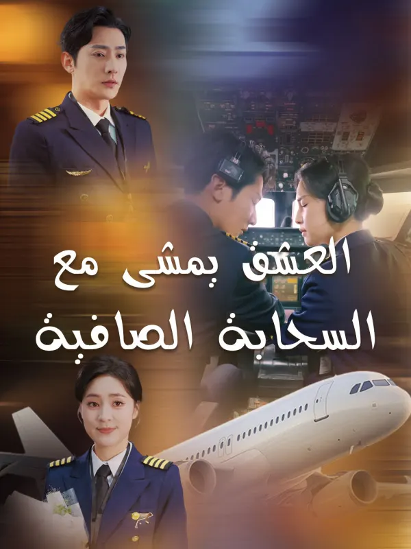 ملصق مسلسل العشق يمشى مع السحابة الصافية من الصين