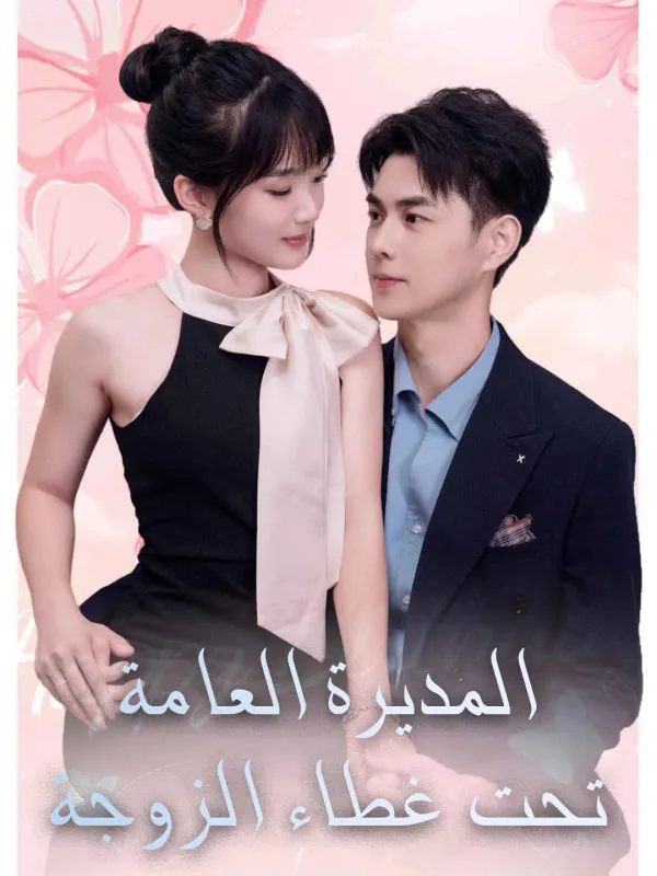 ملصق مسلسل المديرة العامة تحت غطاء الزوجة من الصين