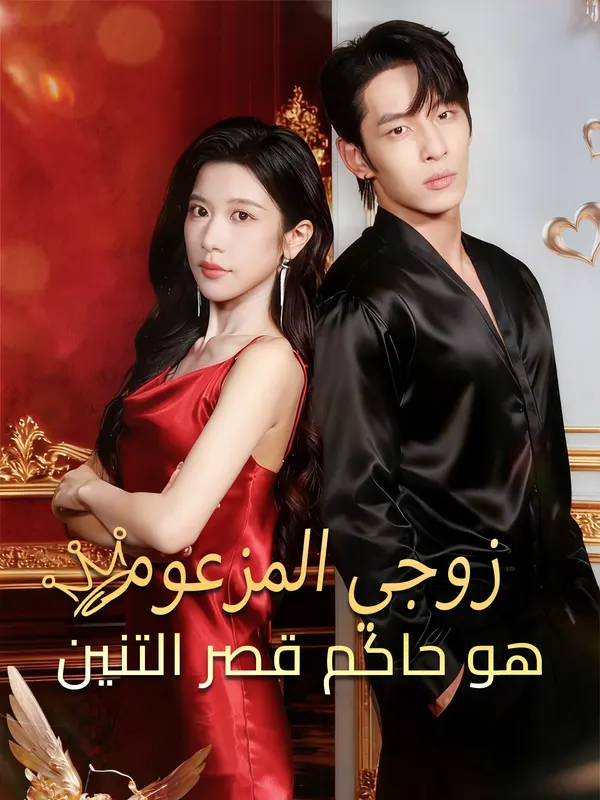 ملصق مسلسل زوجي المزعوم هو حاكم قصر التنين من الصين