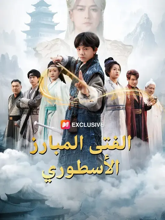 ملصق مسلسل الفتى المبارز الأسطوري من الصين