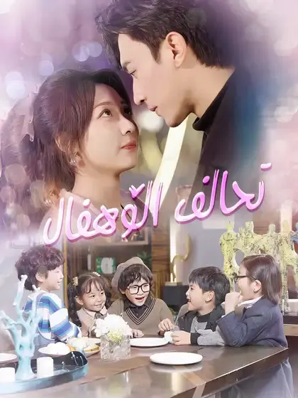 ملصق مسلسل تحالف الأطفال من الصين