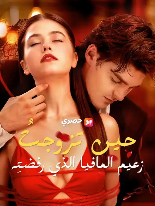 ملصق مسلسل حين تزوجتُ زعيم المافيا الذي رفضتِه من الصين