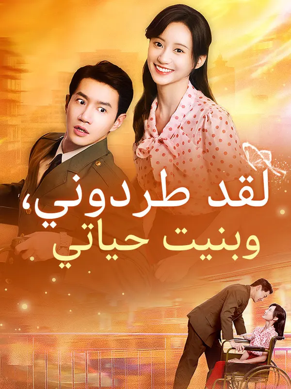 ملصق مسلسل لقد طردوني، وبنيت حياتي من الصين