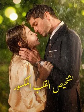 ملصق مسلسل تشخيص القلب المكسور من الصين