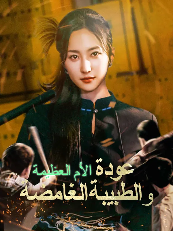 ملصق مسلسل عودة الأم العظيمة والطبيبة الغامضة من الصين
