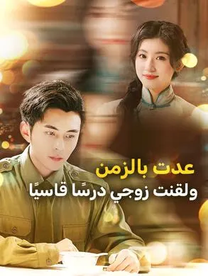 ملصق مسلسل عدت بالزمن ولقنت زوجي درسًا قاسيًا 69 حلقة من الصين