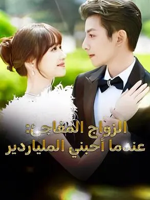 ملصق مسلسل الزواج المفاجئ: عندما أحبني الملياردير 82 حلقة من الصين